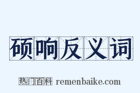 硕响反义词是什么意思的图片
